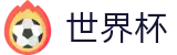 2026FIFA世界杯中国唯一买球网_足球买球赛受让分提现教程