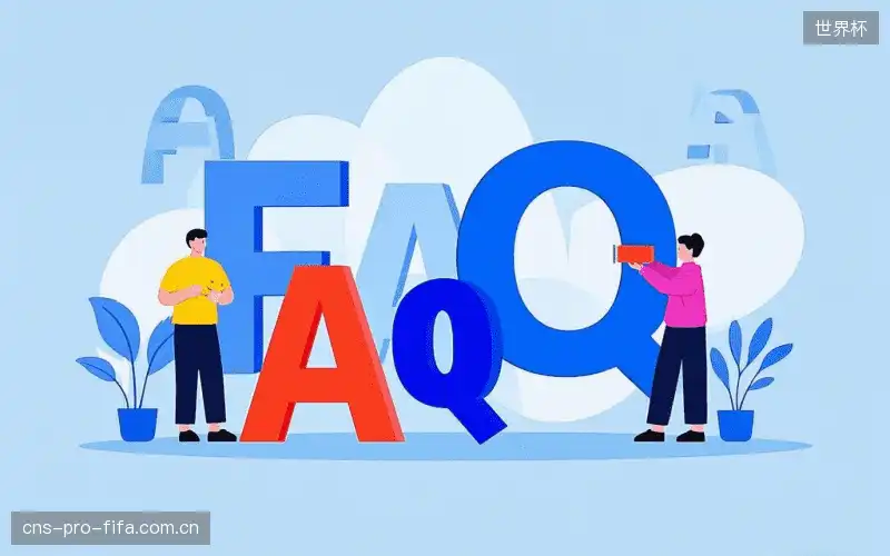 运动赛事FAQ区